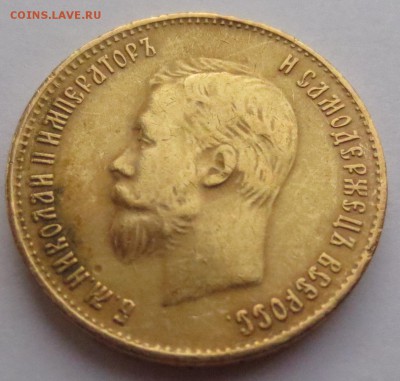 10 рублей 1899г. (2шт). 1901 года (1 шт) - IMG_1808.JPG