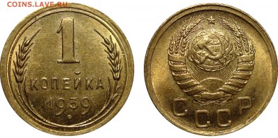 1 Копейка 1939 Штемпельная, до 21.06.2016 22:00 мск - 1 Копейка 1939