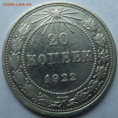 20 коп 1922 г, 1924,, 15 коп 1924 г до 22.00 21 июня - Изображение 9947