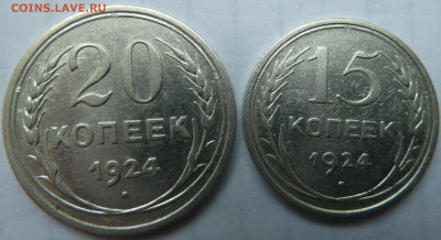 20 коп 1922 г, 1924,, 15 коп 1924 г до 22.00 21 июня - Изображение 9951