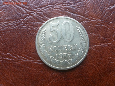 50 коп 1975 до 22.06.16   22.00 мск - DSC_4822.JPG