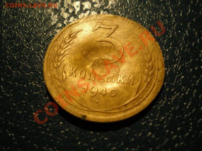 3 коп. 1940. что за брак - PB170059.1