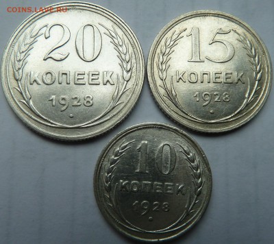 10,15,20 коп 1928 г до 22.00 21 июня - Изображение 9957
