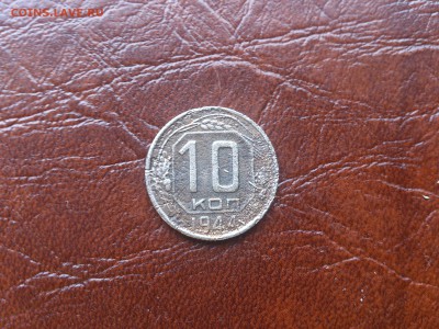 10 копеек 1944 до  22.06.16   22.00  мск - DSC_4824.JPG