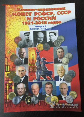 Каталог-справочник монет РСФСР,СССР и России. Фикс - image-21-01-16-03-44-6