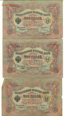 3 рубля 1905 Коншин-Шиповс разными кассирами до 22.06. 22ч. - Сканировать10002.JPG