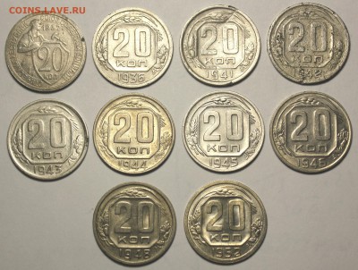 20 копеек 1932-1952 год - IMG_9767.JPG