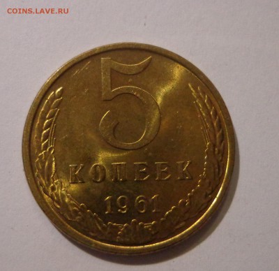 5 копеек 1961 г. - DSC01588.JPG