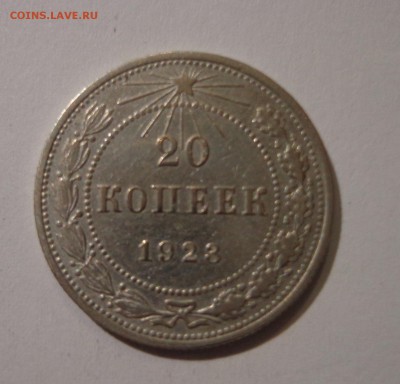 20 копеек 1923 г. - DSC01604.JPG