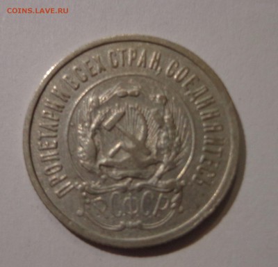 20 копеек 1923 г. - DSC01607.JPG