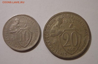 10 и 20 копеек 1932 г. - DSC01600.JPG