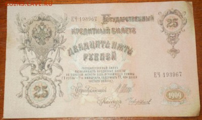 25 рублей 1909г. до 22ч мск. 22.06.16г. - Изображение 017