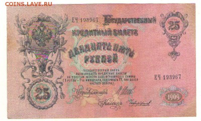 25 рублей 1909г. до 22ч мск. 22.06.16г. - Сканировать10003.JPG