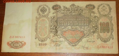 100рублей 1910г. до 22ч мск. 22.06.16г. - Изображение 020