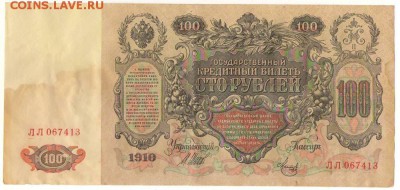 100рублей 1910г. до 22ч мск. 22.06.16г. - Сканировать10001.JPG