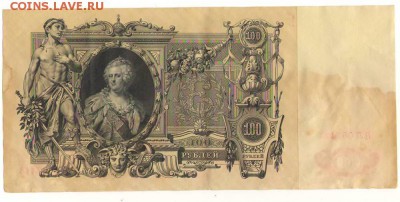 100рублей 1910г. до 22ч мск. 22.06.16г. - Сканировать1.JPG