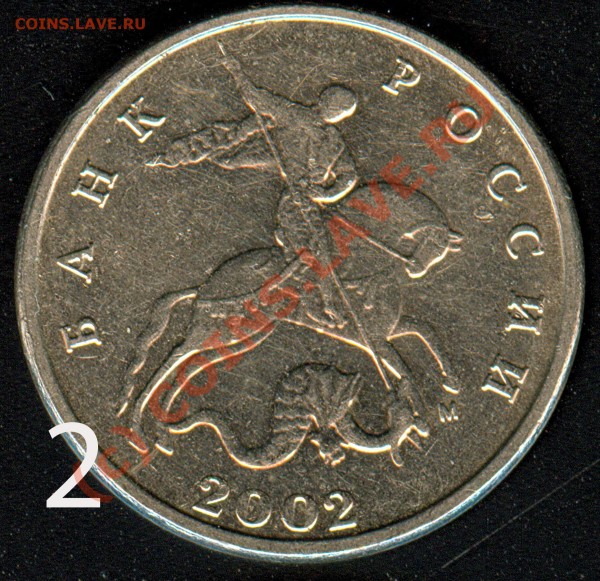 5 коп 2002 г. М - 2