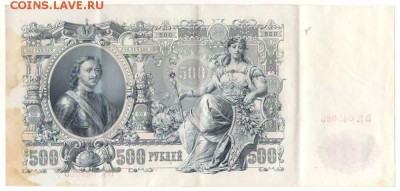 500 рублей 1912г. до 22ч мск. 22.06.16г. - Сканировать10001.JPG