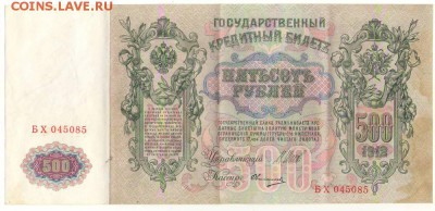 500 рублей 1912г. до 22ч мск. 22.06.16г. - Сканировать1.JPG