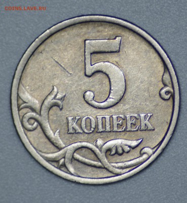 5 копеек 2002 год шт. В по АС - IMGP3966.JPG