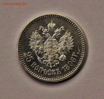 25 копеек 1896 с 200р. до 22.06. в 22.00 - DSC_0174.JPG