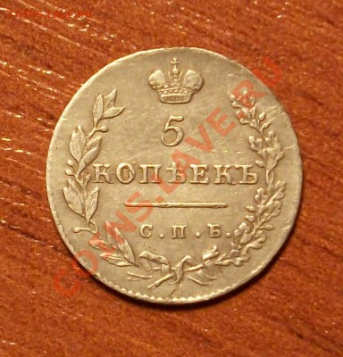 5 копеек 1830 год Оцените пожалуйста. - IMGP0702.JPG