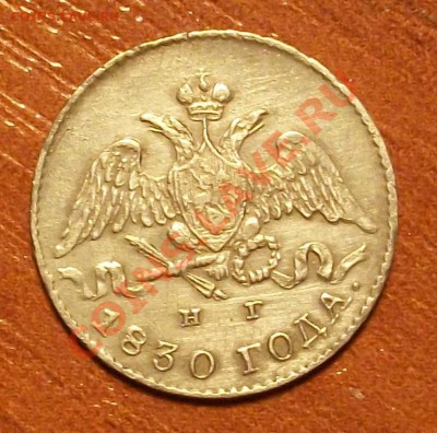 5 копеек 1830 год Оцените пожалуйста. - IMGP0729.JPG