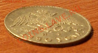 5 копеек 1830 год Оцените пожалуйста. - IMGP0734.JPG