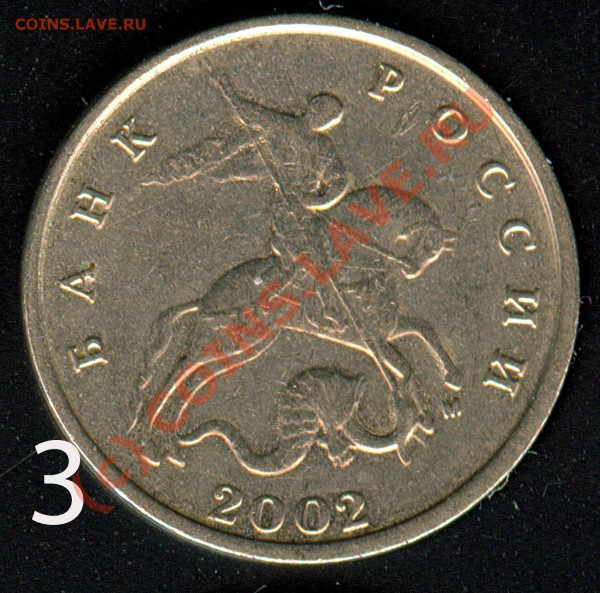 5 коп 2002 г. М - 3