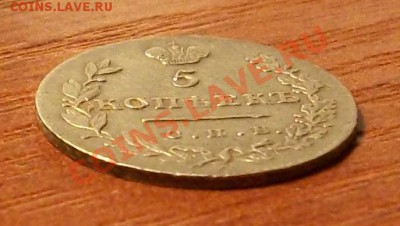 5 копеек 1830 год Оцените пожалуйста. - IMGP0736.JPG
