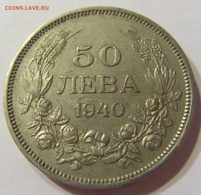 50 лева 1940 Болгария 22.06.2016 22:00 МСК - CIMG7473.JPG