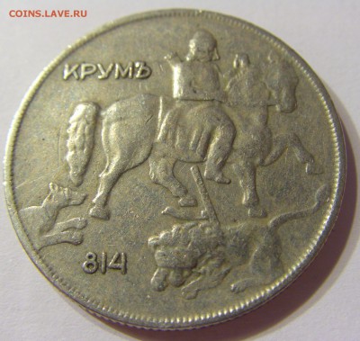 10 лева 1930 Болгария 22.06.2016 22:00 МСК - CIMG7485.JPG
