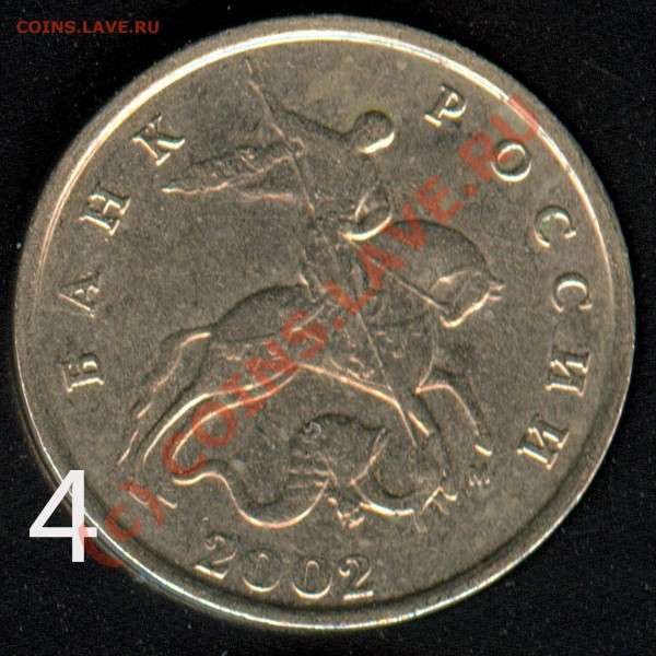 5 коп 2002 г. М - 4