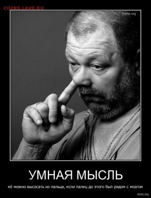 404 - страна абсурда или всё про Украину - 215467-2012.06.03-09.50.47-bomz.org-demotivator_umnaya_miysl_eie_mojno_viysosat_iz_palca_esli_palec_do_yetogo_biyl_ryadom_s_mozgom