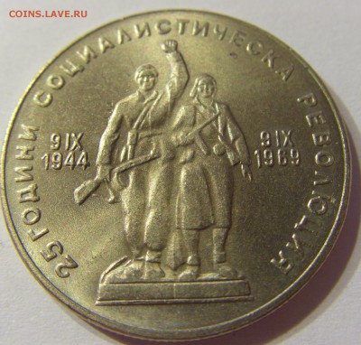 1 лев 1969 солдаты Болгария 22.06.2016 22:00 МСК - CIMG7524.JPG