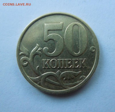 50 копеек 1999 г. СПМД до 22.00 20.06.2016 - DSCN0354