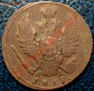 3коп. 1819г. норма? - DSC03085.JPG
