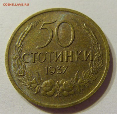 50 стотинок 1937 Болгария 22.06.2016 22:00 МСК - CIMG7530.JPG