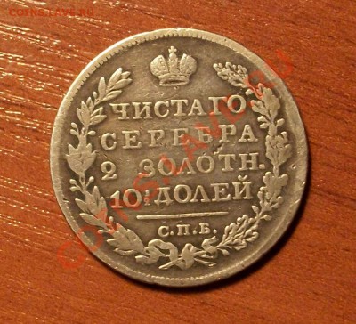 Монета полтина 1826 год до 22.11.2010 22-00 по Москве - IMGP0699.JPG