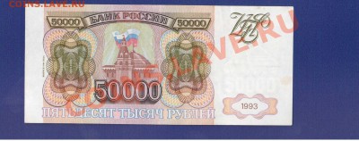 ПРЕКРАСНЫЕ 50000-РУБ.1993г.ДО 21.11.10.-21:30 МСК. - 50000 1993 (2)