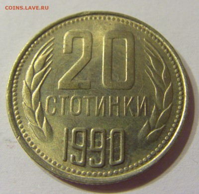 20 стотинок 1990 Болгария 22.06.2016 22:00 МСК - CIMG7554.JPG
