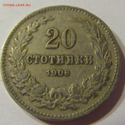 20 стотинок 1906 Болгария 22.06.2016 22:00 МСК - CIMG7565.JPG