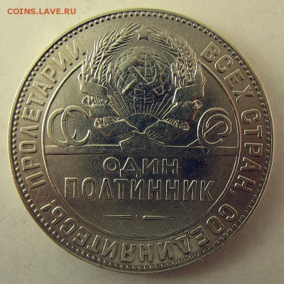 Один полтинник 1924 (ТР) Отличный! до 19.06 в 22.00 по мск - IMG_2177.JPG