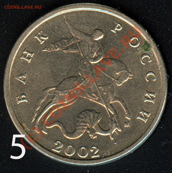 5 коп 2002 г. М - 5