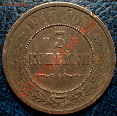 3коп. 1915г. совсем трупик? - DSC03087.JPG