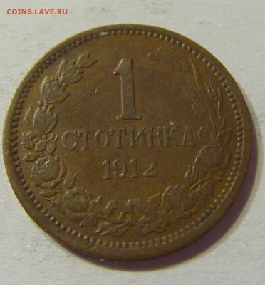 1 стотинка 1912 Болгария 22.06.2016 22:00 МСК - CIMG7617.JPG