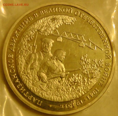 3 рубля 1994 Партизаны Оценка - S2230012.JPG
