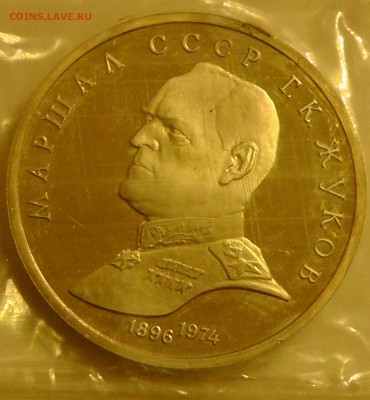 1 руб 1990 Жуков Оценка - S2230014.JPG