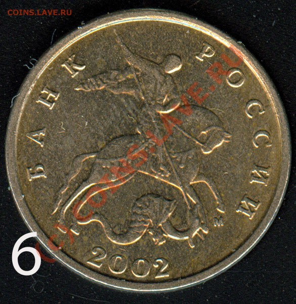 5 коп 2002 г. М - 6