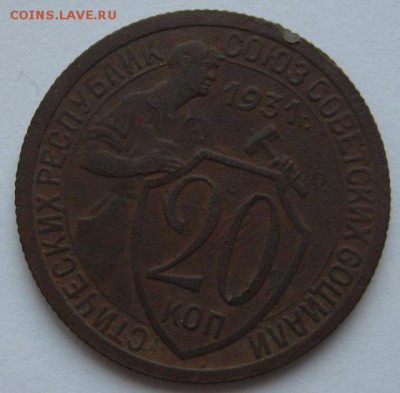 20 копеек 1931 г - IMG_3398.JPG